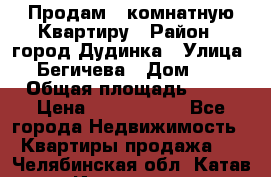 Продам 4 комнатную Квартиру › Район ­ город Дудинка › Улица ­ Бегичева › Дом ­ 8 › Общая площадь ­ 96 › Цена ­ 1 200 000 - Все города Недвижимость » Квартиры продажа   . Челябинская обл.,Катав-Ивановск г.